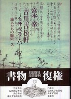 古川古松軒 イサベラ・バード―旅人たちの歴史〈3〉 (旅人たちの歴史 3)