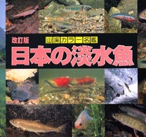 日本の淡水魚 (山渓カラー名鑑)