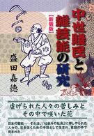 中世賤民と雑芸能の研究