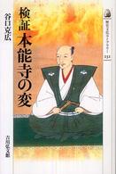 検証 本能寺の変 検証 本能寺の変