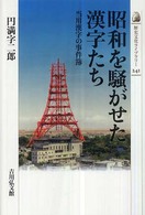 昭和を騒がせた漢字たち