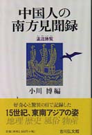中国人の南方見聞録