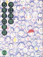 今江祥智5年生の童話〈2〉 (今江祥智童話館)