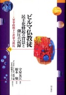 ビルマ仏教徒　民主化蜂起の背景と弾圧の記録－軍事政権下の非暴力抵抗