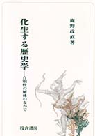 化生する歴史学―自明性の解体のなかで