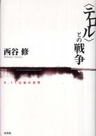 〈テロル〉との戦争 : 9.11以後の世界 〈テロル〉との戦争 : 9.11以後の世界