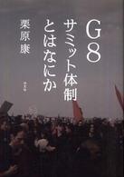 G8サミット体制とはなにか