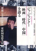 ジャ・ジャンクー　「映画」「時代」「中国」を語る