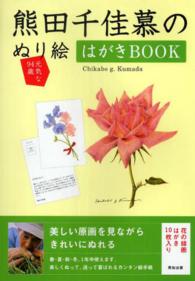 熊田千佳慕のぬり絵はがきBOOK―元気な94歳 熊田 千佳慕: 大人の塗り絵