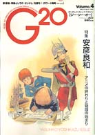 G20(ジー・ツー・オー) volume.4―ガンダム・トリビュートマガジン (アスキームック)