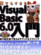 誰でもできるVisual Basic6.0入門―電子紙芝居で覚えるサウンド&テクニック