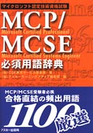 MCP/MCSE必須用語辞典―マイクロソフト認定技術資格試験