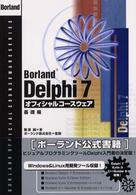 Borland Delphi7オフィシャルコースウェア 基礎編 (Borland official courseware series)