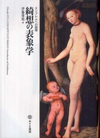 綺想の表象学