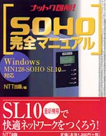 ナットク図解!SOHO完全マニュアル―Windows MN128‐SOHO SL10対応