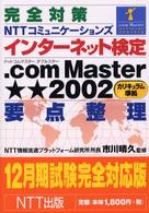 完全対策 NTTコミュニケーションズインターネット検定.com Master★★2002(カリキュラム準拠)要点整理―12月期試験完全対応版