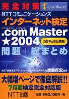 完全対策 NTTコミュニケーションズインターネット検定.com Master★2004(カリキュラム準拠)問題+総まとめ―7月期検定完全対応版