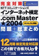 完全対策 NTTコミュニケーションズインターネット検定.com Master★2004(カリキュラム準拠)問題+総まとめ―12月期検定完全対応版