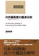 内外価格差の経済分析―生産性からのアプローチ