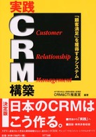 実践CRM構築―「顧客満足」を獲得するシステム