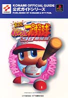 実況パワフルプロ野球’98開幕版公式ガイド (KONAMI OFFICIAL GUIDE公式ガイドシリーズ)