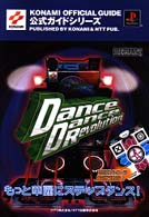 ダンス・ダンス・レボリューション 公式ガイド (KONAMI OFFICIAL GUIDE公式ガイドシリーズ)