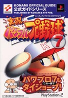 実況パワフルプロ野球7 公式ガイド (KONAMI OFFICIAL GUIDE公式ガイドシリーズ)
