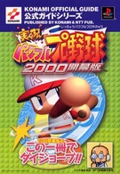実況パワフルプロ野球2000開幕版 公式ガイド (KONAMI OFFICIAL GUIDE公式ガイドシリーズ)