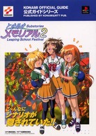 ときめきメモリアル2 サブストーリーズ リーピングスクールフェスティバル 公式ガイド (KONAMI OFFICIAL GUIDE 公式ガイドシリーズ)