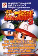 実況パワフルプロ野球9 公式ガイド (KONAMI OFFICIAL GUIDE公式ガイドシリーズ)