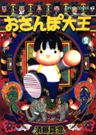 おさんぽ大王 (2) (アスペクトコミックス)