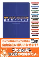 電車でGO!プロフェッショナル仕様公式ガイドブック