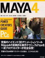 Maya4パワー・クリエイターズ・ガイド