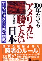 100年たってもアメリカに勝てない日本 100年たってもアメリカに勝てない日本