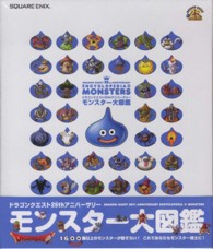 ドラゴンクエスト25thアニバ-サリ-モンスタ-大図鑑