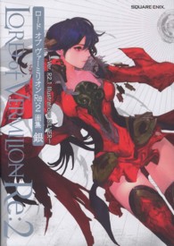 ロ－ドオブヴァ－ミリオンＲｅ：２画集 〈銀〉