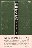 和書 > 文芸 > 文芸評論 > 「出版社：和泉書院」による絞り込み結果 ...