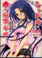 シャドウ・ホームステイ (一迅社文庫 み 2-2)