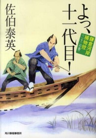 よっ、十一代目！ ― 鎌倉河岸捕物控２２の巻 ハルキ文庫