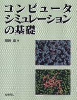 コンピュータシミュレーションの基礎