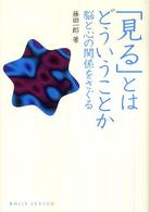 「見る」とはどういうことか---脳と心の関係を探る 「見る」とはどういうことか---脳と心の関係を探る