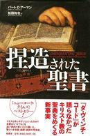 捏造された聖書 捏造された聖書