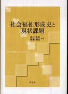 感謝価格】 【中古】 社会福祉の形成と課題 社会事業から社会福祉へ