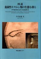 図説・養菌性キクイムシ類の生態を探る―ブナ材の中のこの小さな住民たち