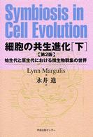 細胞の共生進化〈下〉始生代と原生代における微生物群集の世界
