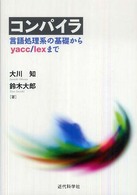 コンパイラ―言語処理系の基礎からyacc/lexまで