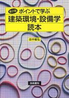 ポイントで学ぶ建築環境・設備学読本 第2版