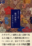 ようこそ能の世界へ―観世銕之亟 能がたり