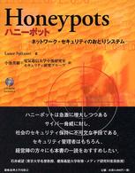 Honeypots―ネットワーク・セキュリティのおとりシステム