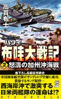 布哇(ハワイ)大戦記〈2〉怒濤の加州沖海戦 (RYU NOVELS)